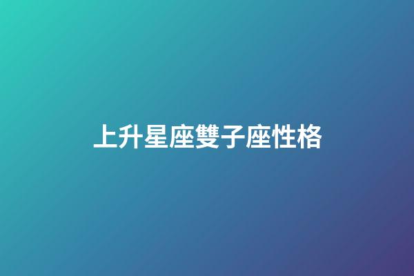 上升星座雙子座性格-第1張-星座運勢-玄機派