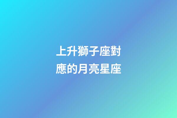 上升獅子座對應的月亮星座-第1張-星座運勢-玄機派