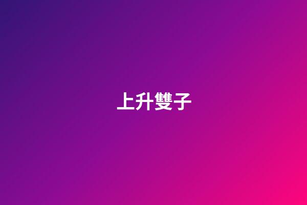 上升雙子（上升雙子很難結(jié)婚）-第1張-星座運(yùn)勢(shì)-玄機(jī)派
