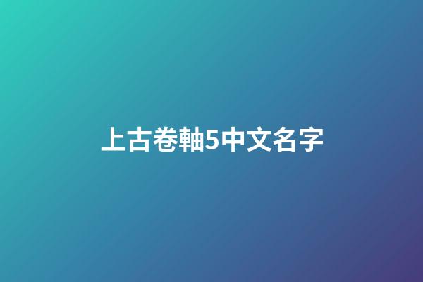 上古卷軸5中文名字