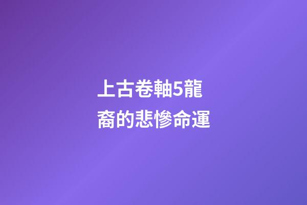上古卷軸5龍裔的悲慘命運(上古卷軸5 第三屆龍裔參賽作品 天際的平凡女生)-第1張-觀點-玄機派