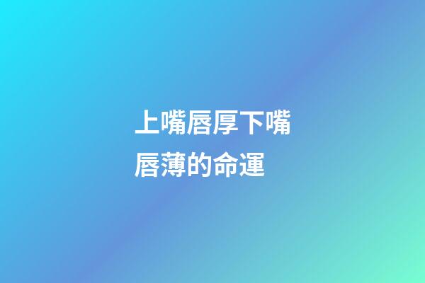上嘴唇厚下嘴唇薄的命運(寫小說如何描寫人物外貌？)-第1張-觀點-玄機派