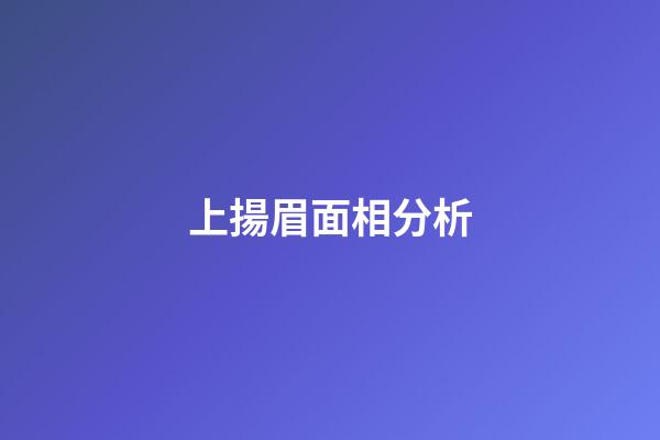 上揚眉面相分析