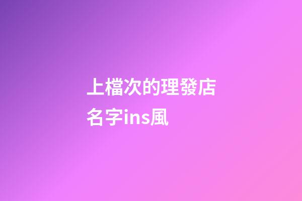 上檔次的理發店名字ins風