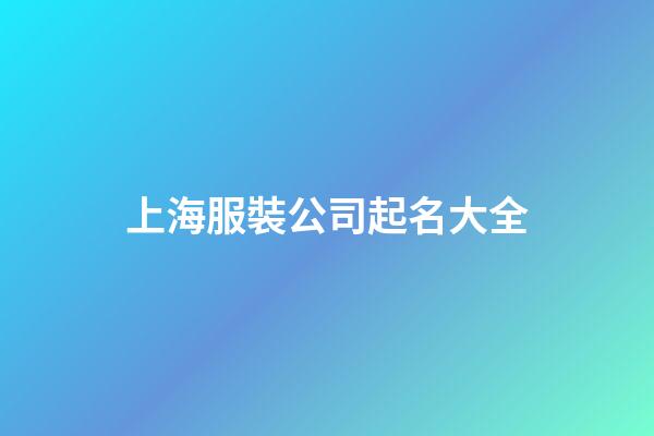 上海服裝公司起名大全-第1張-公司起名-玄機派