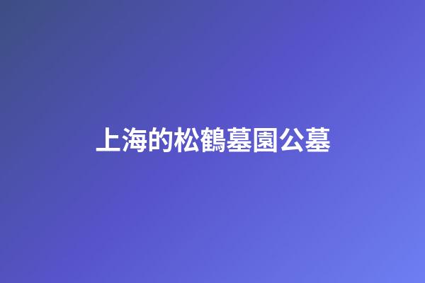 上海的松鶴墓園公墓