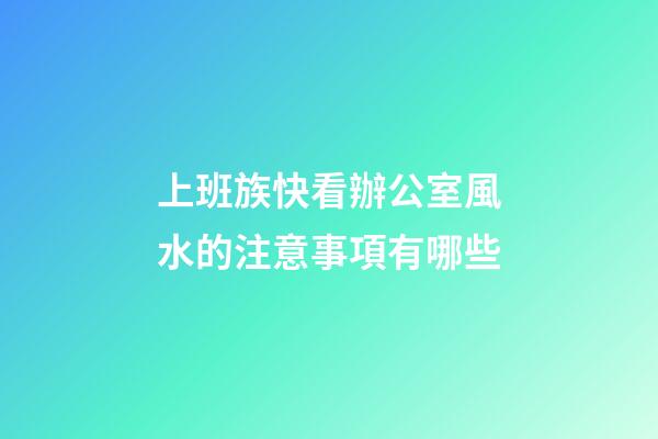 上班族快看辦公室風水的注意事項有哪些