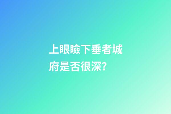 上眼瞼下垂者城府是否很深？
