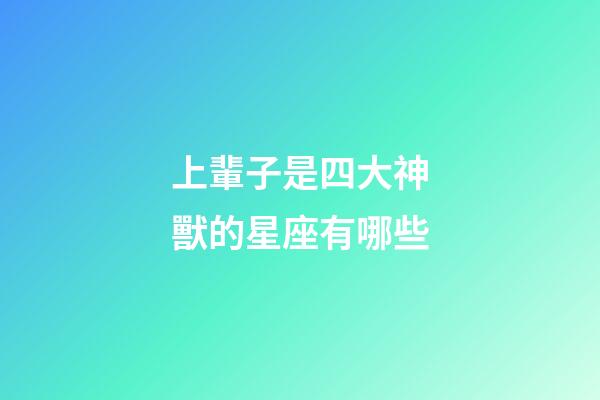 上輩子是四大神獸的星座有哪些-第1張-星座運勢-玄機派