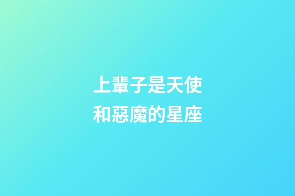 上輩子是天使和惡魔的星座-第1張-星座運(yùn)勢-玄機(jī)派