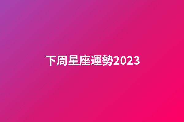 下周星座運勢2023-第1張-星座運勢-玄機派