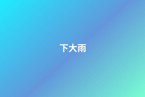 下大雨