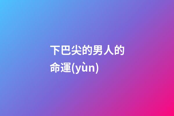 下巴尖的男人的命運(yùn)(一“腮”毀所有？不，讓這8位男星告訴你，有人越“發(fā)”越好看的)-第1張-觀點(diǎn)-玄機(jī)派