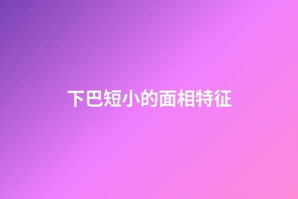 下巴短小的面相特征