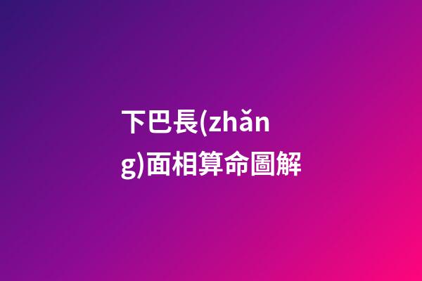 下巴長(zhǎng)面相算命圖解(下巴看你晚年運(yùn)勢(shì)好不好，這樣的下巴越老越有福)-第1張-觀點(diǎn)-玄機(jī)派