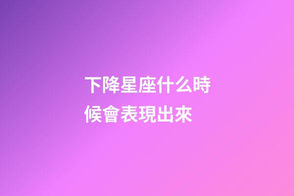 下降星座什么時候會表現出來-第1張-星座運勢-玄機派