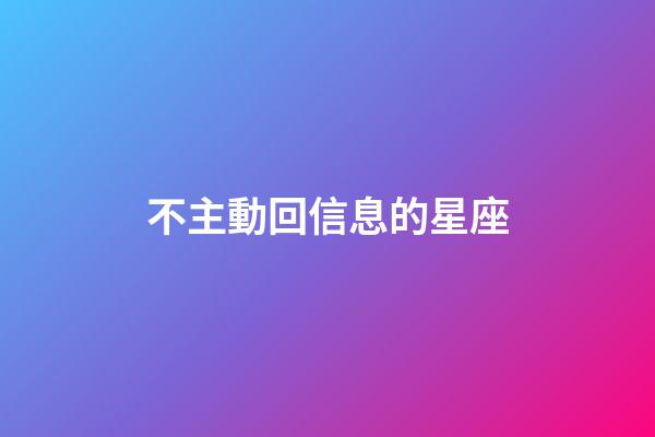不主動回信息的星座-第1張-星座運勢-玄機派