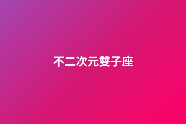 不二次元雙子座-第1張-星座運勢-玄機派