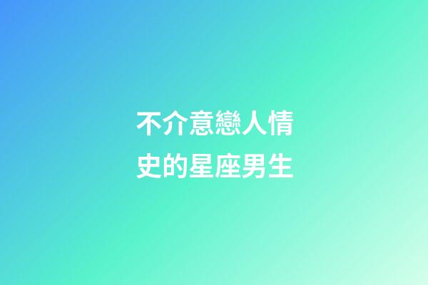 不介意戀人情史的星座男生-第1張-星座運勢-玄機派