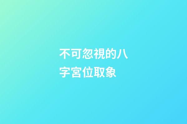 不可忽視的八字宮位取象