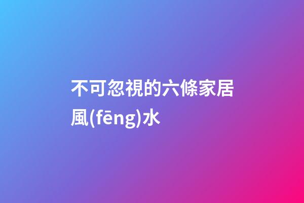 不可忽視的六條家居風(fēng)水