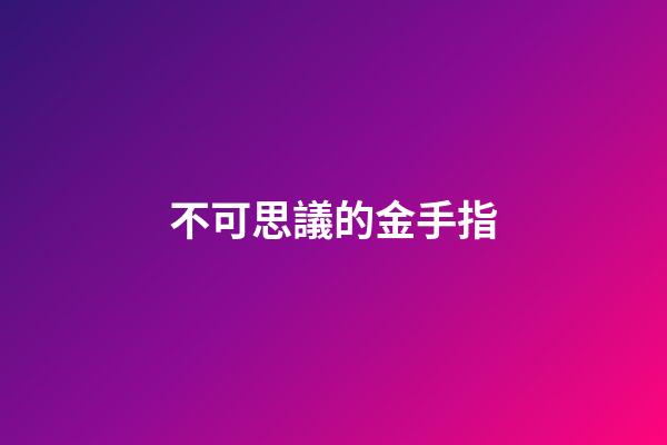 不可思議的金手指