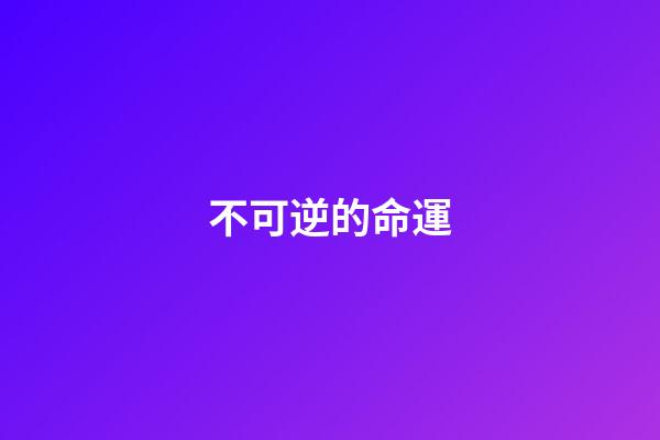 不可逆的命運(心軟的女人，過不好這一生)-第1張-觀點-玄機派