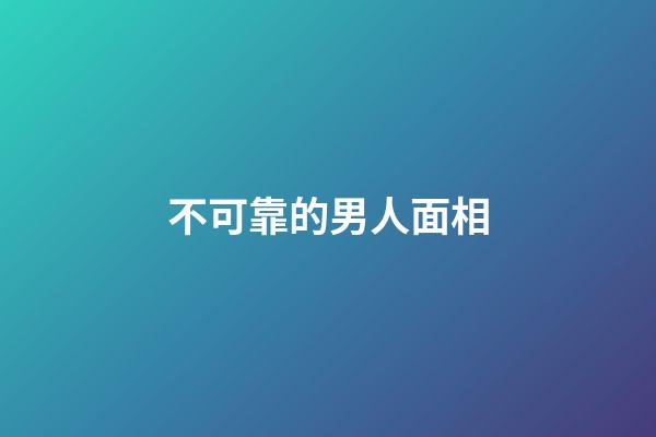 不可靠的男人面相