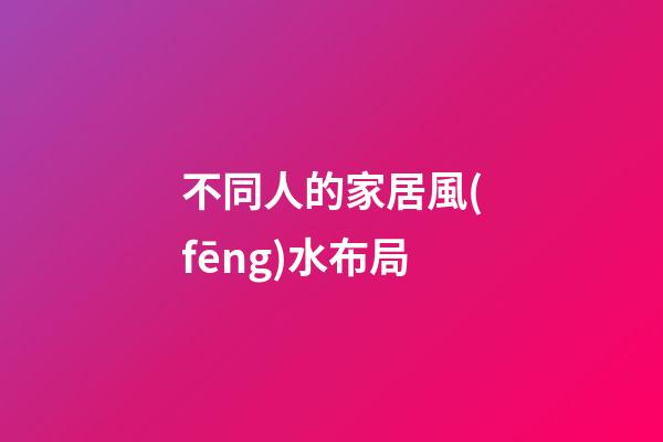 不同人的家居風(fēng)水布局