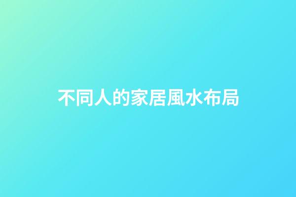 不同人的家居風水布局