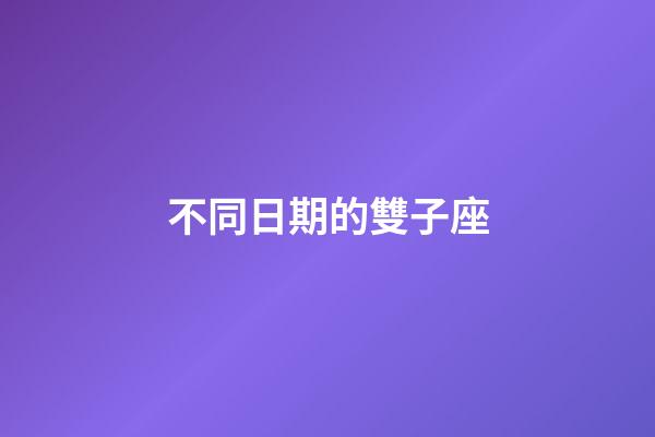 不同日期的雙子座-第1張-星座運勢-玄機派