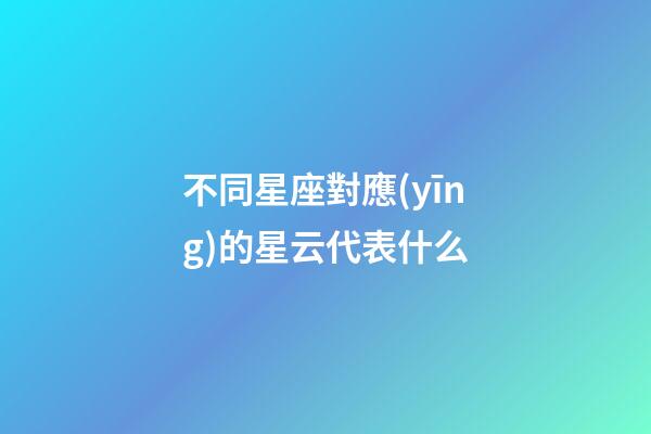 不同星座對應(yīng)的星云代表什么-第1張-星座運勢-玄機派