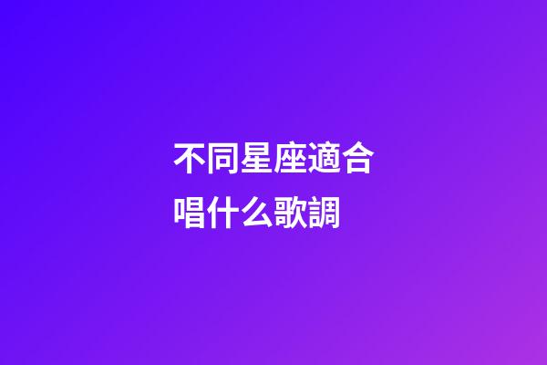 不同星座適合唱什么歌調-第1張-星座運勢-玄機派