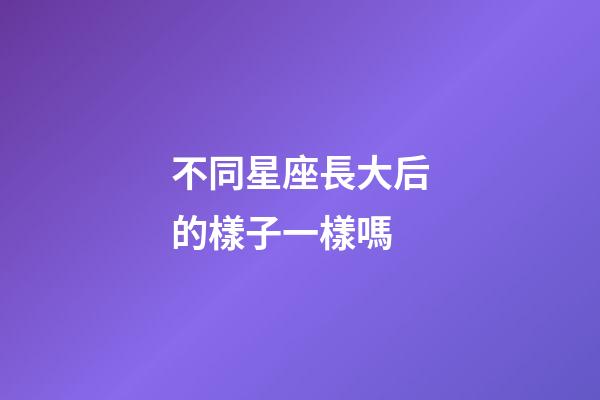 不同星座長大后的樣子一樣嗎-第1張-星座運勢-玄機派