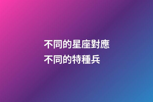 不同的星座對應不同的特種兵