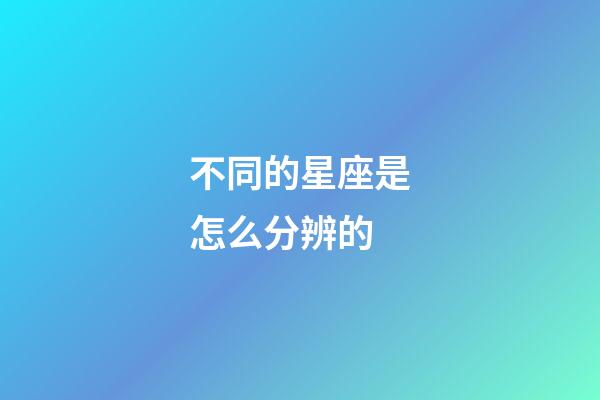 不同的星座是怎么分辨的-第1張-星座運勢-玄機派