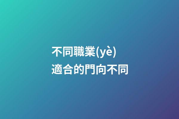 不同職業(yè)適合的門向不同