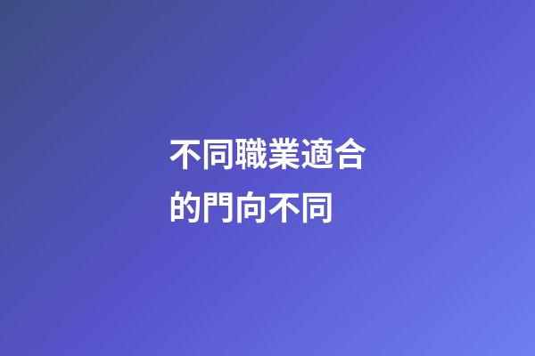 不同職業適合的門向不同