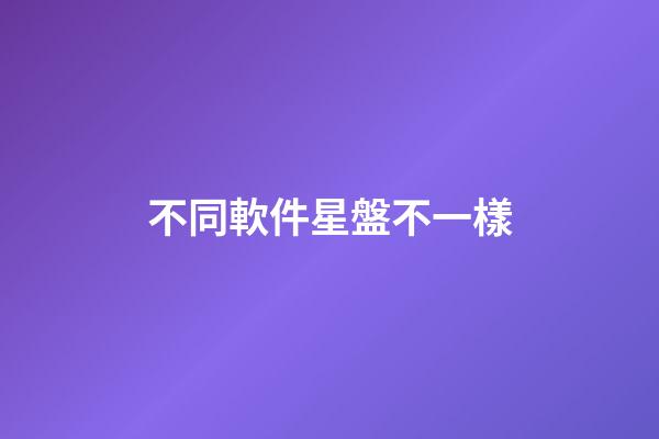 不同軟件星盤不一樣-第1張-星座運(yùn)勢-玄機(jī)派