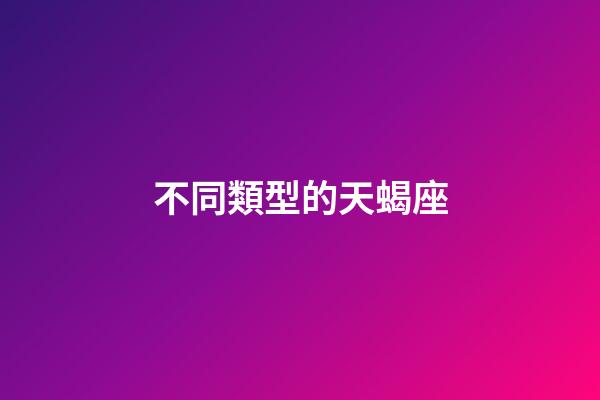 不同類型的天蝎座