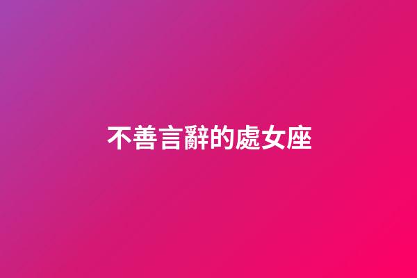 不善言辭的處女座-第1張-星座運勢-玄機派