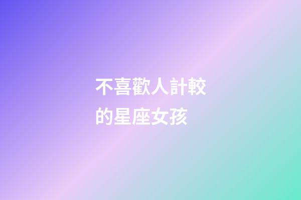 不喜歡人計較的星座女孩-第1張-星座運勢-玄機派