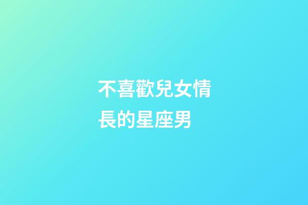 不喜歡兒女情長的星座男-第1張-星座運勢-玄機派