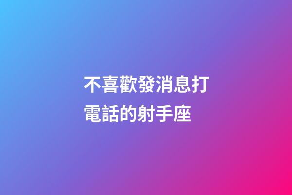 不喜歡發消息打電話的射手座-第1張-星座運勢-玄機派