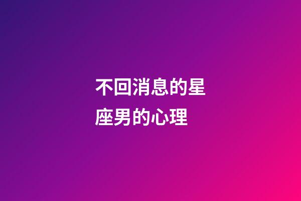 不回消息的星座男的心理-第1張-星座運勢-玄機派