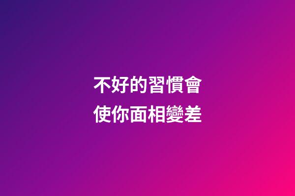 不好的習慣會使你面相變差