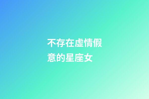 不存在虛情假意的星座女