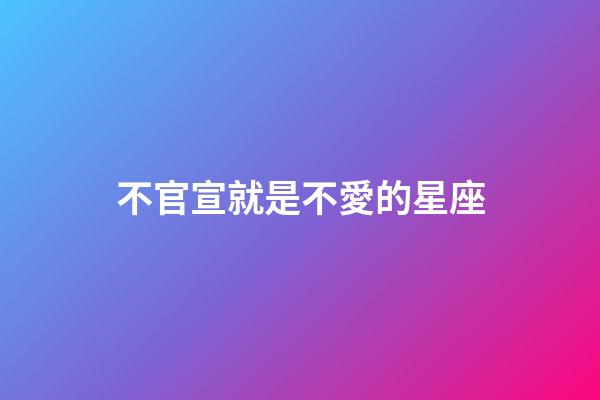 不官宣就是不愛的星座-第1張-星座運勢-玄機派