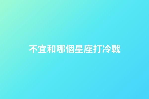 不宜和哪個星座打冷戰-第1張-星座運勢-玄機派