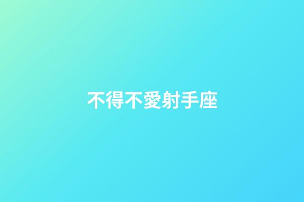 不得不愛射手座-第1張-星座運勢-玄機派